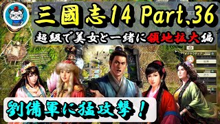 【三國志14】Part36 - 超級で美女と一緒に領地拡大！「劉備軍に猛攻撃！」PC版三国志14