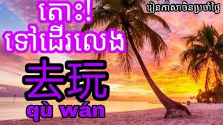 រៀនភាសាចិន 去玩​ qù wán/ទៅដើរលេង​ Learn Chinese for beginner free