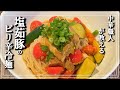 【塩茹豚のピリ辛冷麺】中華職人が知らないと損するレシピ教えます