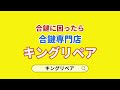 【合鍵のキングリペア】様々な種類の合鍵作製に対応可能です