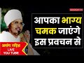 🔴LIVE - भाग्य चमक जाएगा इस प्रवचन से जरूर सुने | Asang Sandesh #asangsandeshlivepravachan