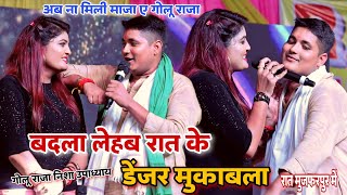 डेंजर मुकाबला #golu_raja और #nisha_upadhyay कल सरैया मुजफरपुर में golu raja nisha upadhyay stej show