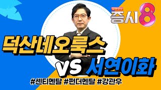 [센티멘탈 vs 펀더멘탈] 덕산네오룩스 vs 서연이화 어떤 투자가 유리할까? (강관우의 센티멘탈 vs 펀더멘탈)