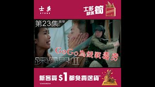 踩過界2｜第23集精華 ｜GoGo為錢戰毒男｜張振朗｜姜麗文