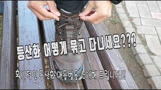 등산화 / 등산화 매듭법 / 등산화 끈 / 매듭법 / 등산화 묶는법