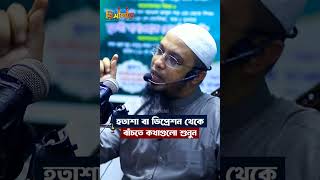 হতাশা বা ডি*প্রে*শন থেকে বাঁচতে কথাগুলো একবার মন দিয়ে শুনুন ‼️🥀#shaikh_ahmadullah #reels #shorts