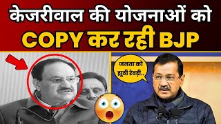 Arvind Kjeriwal जी ने BJP की रेवड़ियों के झूठ को बेनकाब किया | BJP Expose | J. P. Nadda | AAP DELHI