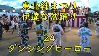 【ダンシングヒーロー】　2024年東北絆まつり　仙台　伊達な盆踊り24　青葉山公園