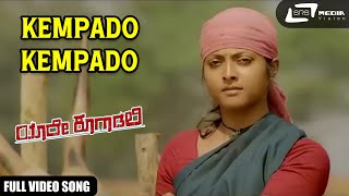 Yaare Koogaadali | Kempado Kempado | Puneeth Rajkumar | Bhavana Menon | Kannada Video Song