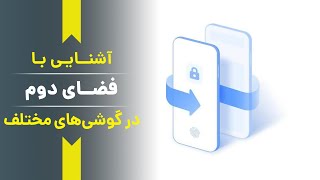 همه چیز در مورد فضای دوم گوشی سامسونگ هواوی، شیائومی و سایر برندها