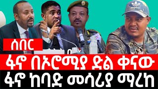 ፋ-ኖ በኦሮሚያ ድ-ል ቀናው I ፋ-ኖ ከባ-ድ መሳ-ሪያ ማ-ረከ