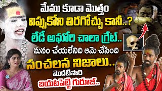 Sri Sri Aditya Parasri About Lady Aghori | అఘోరి మాత చాలా గ్రేట్ | #ladyaghori | ‪@idreambhakthilife