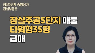 잠실주공5단지 매물 타워형 35평 구조