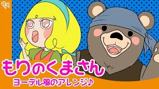 【童謡】森のくまさん 歌詞付き - Mori no Kumasan -