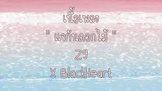 Z9 X MEDKIT Z - แจกันดอกไม้ Ft. Blackheart [เนื้อเพลง]