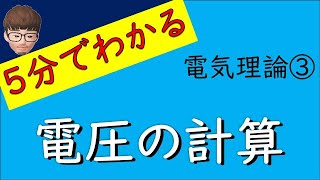 5分でわかる電気理論③　電圧の計算