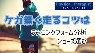 【市民ランナー必見】フィジカルセラピストが教えるケガなく走るコツ　ランニングフォームに影響を与える要因　練習場所やシューズ選び