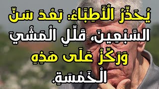 تحذير الأطباء: لماذا قد يؤدي المشي المفرط بعد سن السبعين إلى تسريع الشيخوخة وما البديل المناسب؟