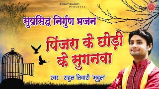 पिंजरा के छोड़ी के सुगनवा | निर्गुण भजन | Rahul Tiwari "Mridul | Satsangi Bhajan | Ambey Bhakti