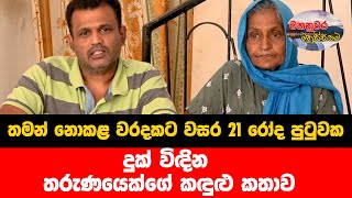 තමන් නොකළ වරදකට වසර 21 රෝද පුටුවක දුක් විඳින තරුණයෙක්ගේ කඳුළු කතාව