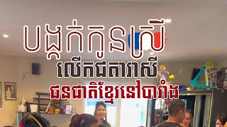 Ep.133/P.32 🇰🇭🇫🇷 បង្កក់កូនស្រី ចេញខែនៅប្រទេសបារាំង | ខ្មែរមិនភ្លេច ពិធីដូនតាខ្មែរទេ