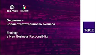 ЭКОЛОГИЯ - НОВАЯ ОТВЕТСТВЕННОСТЬ БИЗНЕСА