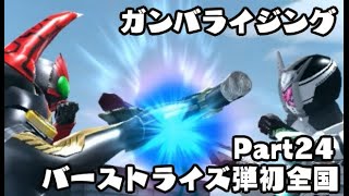 ガンバライジング 全国対戦Part24　BS初全国プレイしていきます バーストライズ 仮面ライダーゼロワン BS1弾 GANBARIZING　KAMEN RIDER zeroone