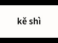 How to pronounce kě shì | 可是 (But in Chinese)