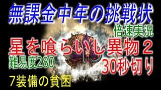 【FFRK】#245【ナイトメア】星を喰らいし異物2。30秒切り。早送り実況〈無課金中年の挑戦状〉