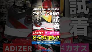 【爆速レビュー】アディダス『ADIZERO ZG』と『コードカオス25』はどっちが買い？36秒で試着します！⛳ #shorts #golf #ゴルフ