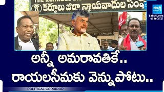 Chandrababu Shifting Industries \u0026 High Court to Amaravati | Rayalaseema | Sakshi Political Corridor