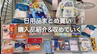 【日用品まとめ買い】購入品紹介/収めていくよ