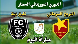 مباراة المريخ السوداني وتفرغ زينة اليوم في الجولة 15 الدوري الموريتاني. توقيت والقنوات