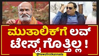 CM Ibrahim : Pramod Muthalik​ಗೆ ಲವ್ ಟೇಸ್ಟ್ ಗೊತ್ತಿಲ್ಲ ! | Shraddha Walker Case | @newsfirstkannada