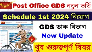 Post Office GDS New Recruitment 2024 | GDS New Update Today | GDS Schedule 1st Vacancy 2024 |
