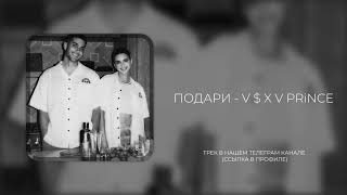 ПОДАРИ - V $ X V PRiNCE / Hope Muzik 🎧