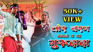 Tor Charan Kamal Ma Ga Gurudada | तोर चरण कमल म गा गुरुदादा | cg song | gondi sanskrti | cg new song