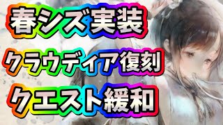 メメントモリ　実況　「春シズ実装、クラウディア復刻、クエスト緩和など新情報満載」