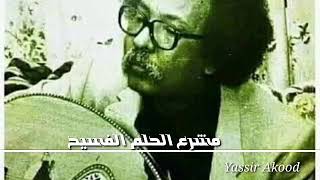 مصطفى سيد احمد - مشرع الحلم الفسيح