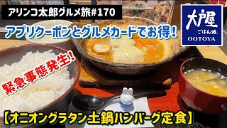 アリンコ太郎グルメ旅#170 大戸屋【オニオングラタン土鍋ハンバーグ定食】ご飯特盛　緊急事態発生！　JapanFood