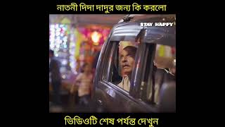 নাতনী দিদা দাদুর জন্য কি করলো?#shorts #youtubeshorts