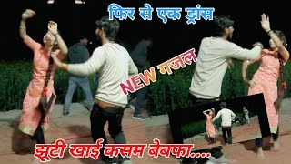 #newsong //झूटी खाई कसम बेबफा छोड़ गई हमको //#dance #gajal #shivank_madhav #शिवांक_माधव