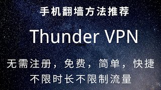手机免费翻墙方法推荐：Thunder VPN无需注册，快速，免费的VPN代理无限时长，无限流量。