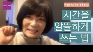 시간을 알뜰하게 쓰는 법-김미경 언니의따끈따끈독설 02화