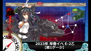 【艦これ】2023年早春イベント E-2乙【第1ゲージ】