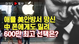 [여의도튜브] 애플 美안방서 망신 中 폰에게도 밀려 600만 최고 선택은?