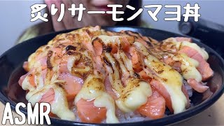 【ASMR/咀嚼音】炙りサーモンマヨ丼を食べる