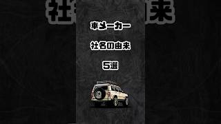 車メーカーの社名の由来⑤選#shorts