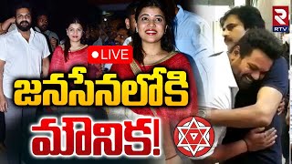 జనసేనలోకి మౌనిక 🔴LIVE : Bhuma Mounika Likely Join To Janasena | Pawan Kalyan | Manchu Manoj | RTV