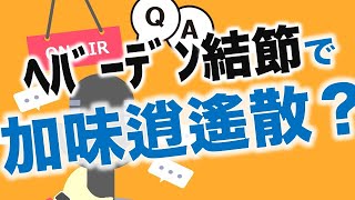 【Q \u0026A】ヘバーデン結節で加味逍遙散が処方されました？大丈夫でしょうか？